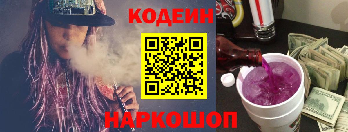 Обь  Codein напиток Lean (лин)  Вход с VPN 
